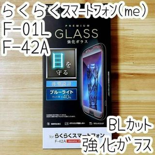 らくらくスマートフォン（me） F-01L F-42A ガラスフィルム 液晶保護(保護フィルム)