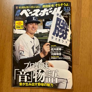 サイタマセイブライオンズ(埼玉西武ライオンズ)の週刊 ベースボール 2024年 5/13号 [雑誌](趣味/スポーツ)