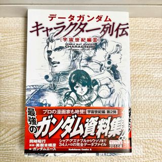 カドカワショテン(角川書店)の【最終値下げ!!即購入OK!!】データガンダムキャラクター列伝 宇宙世紀編2(その他)