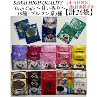 サワイコーヒー(SAWAI COFFEE)の［澤井珈琲］ドリップバッグ　〜甘い香り〜ブルマン含む13種　各2袋【計26袋】(コーヒー)