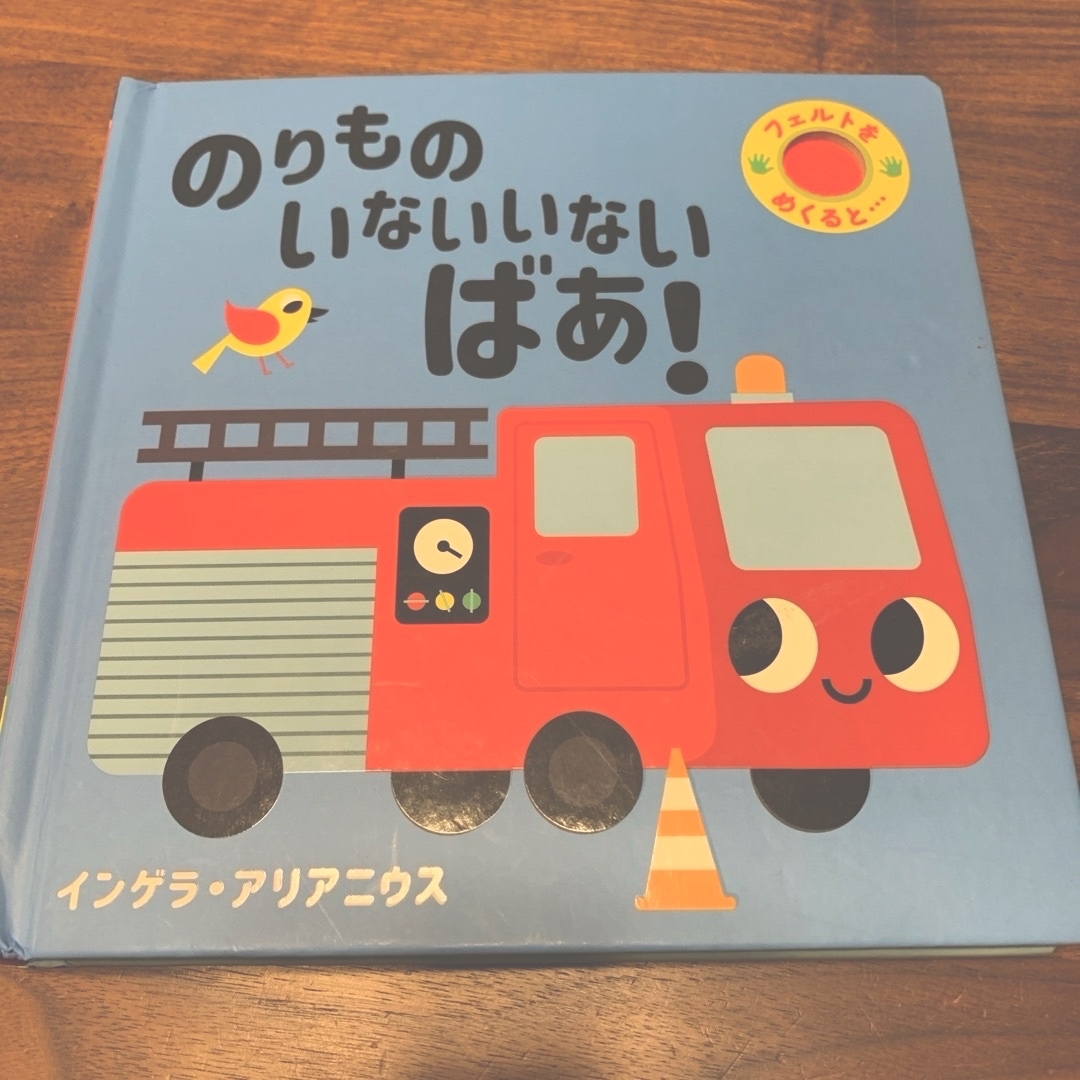 絵本　のりものいないいないばあ！ エンタメ/ホビーの本(絵本/児童書)の商品写真