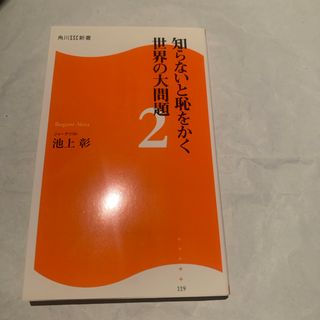 知らないと恥をかく世界の大問題(その他)