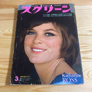 1974年 昭和49年 雑誌 スクリーン 3月号 キャサリン・ロス