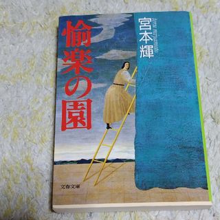 ブンシュンブンコ(文春文庫)の愉楽の園(文学/小説)