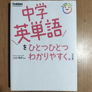 ガッケン(学研)の中学英単語をひとつひとつわかりやすく。(語学/参考書)