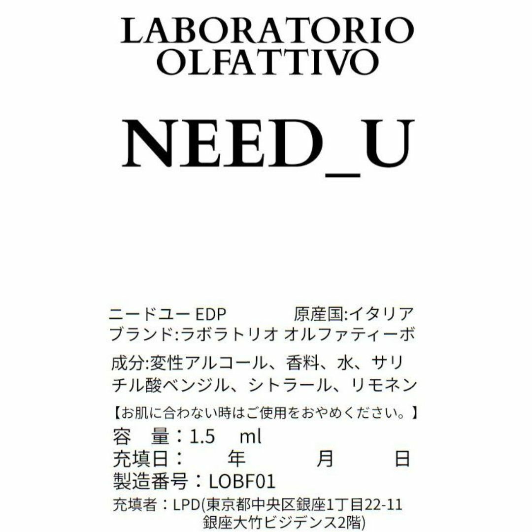 【新品】ラボラトリオ オルファティーボ ニードユー 1.5ml お試し 香水 コスメ/美容の香水(ユニセックス)の商品写真