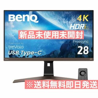 ベンキュー(BENQ)の【新品未開封】BenQ EW2880U 4K エンターテインメントモニター(その他)