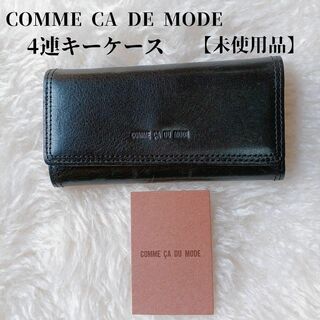 COMME CA DU MODE - 【未使用品❤️】COMME CA DU MOD４連キーケースキップスキンブラウン