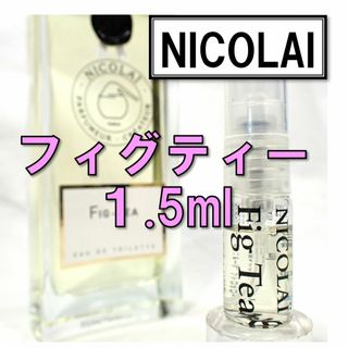 【新品】ニコライ NICOLAI フィグティー 1.5ml　お試し 香水 人気(ユニセックス)