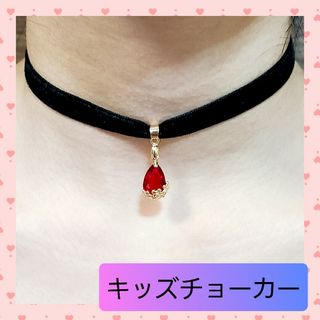 【子供用】キッズ ベロア チョーカー ドロップ レッド お花 【ハンドメイド】(ファッション雑貨)