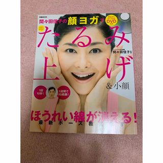 間々田佳子の顔ヨガで即たるみ上げ＆小顔(健康/医学)