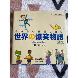 やさしい英語で読む　世界の爆笑物語　CD付き　BEST20(語学/参考書)