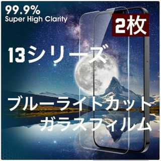 2枚入　13シリーズ　目に優しいブルーライトカット　ガラスフィルム