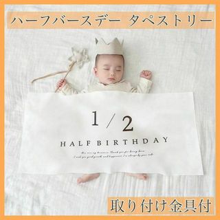 タペストリー ハーフバースデー 飾り 記念 ベビー おうちフォト 誕生日(お食い初め用品)