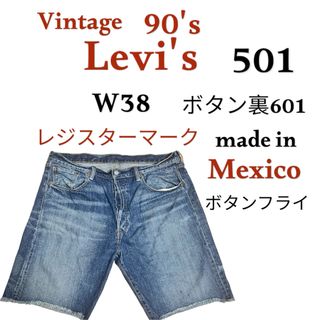 リーバイス(Levi's)の【24時間発送】 デニム ジーンズ ハーフパンツ Levi's 501 メキシコ(デニム/ジーンズ)