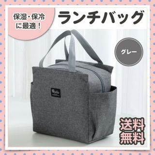 【グレー】ランチバッグ 保温 保冷 ドリンクホルダー付 お弁当バッグ ピクニック(弁当用品)