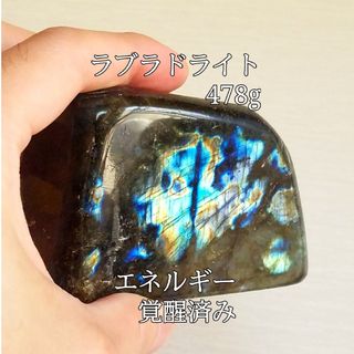 ラブラドライト478g(曹灰長石)原石パワーストーン完全天然石】エネルギー覚醒済