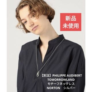 Philippe Audibert - 新品【別注】フィリップオーディベール トゥモローランド NORTON シルバー