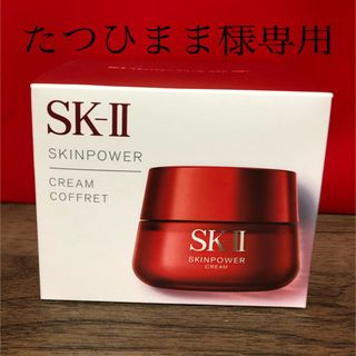 エスケーツー(SK-II)のSK-II スキンパワー　クリーム　コフレ(乳液/ミルク)