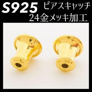 【２個売り】シルバー925 銀 24金 最高級キャッチ ピアス 用 シリコンゴム