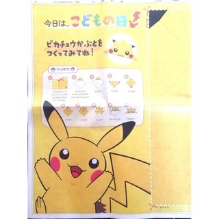 ☆ピカチュウかぶと　新聞の折込(その他)