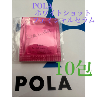 ポーラ(POLA)のPOLA リニューアルホワイトショット フェイシャルセラム 0.8ml×10包(美容液)