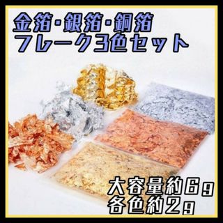 3色セット　金箔　銀箔　銅箔　フレーク　6ｇ　ハンドメイド　ヘアアレンジ　ネイル(その他)