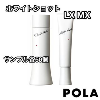 ポーラ(POLA)のポーラ POLA  ホワイトショット LX MX 各50包(サンプル/トライアルキット)