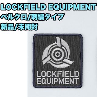 【新品】 LOCKFIELD EQUIPMENT ベルクロ ワッペン パッチ(テーブル/チェア)