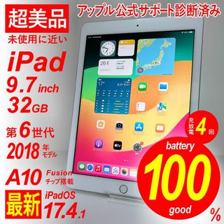 アップル(Apple)の【未使用に近い・超美品】Apple iPad 第6世代 9.7インチ 32GB(タブレット)