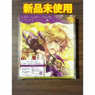 【CD＋DVD】LIP×LIP ジュリエッタ 愛蔵 HoneyWorks(アニメ)