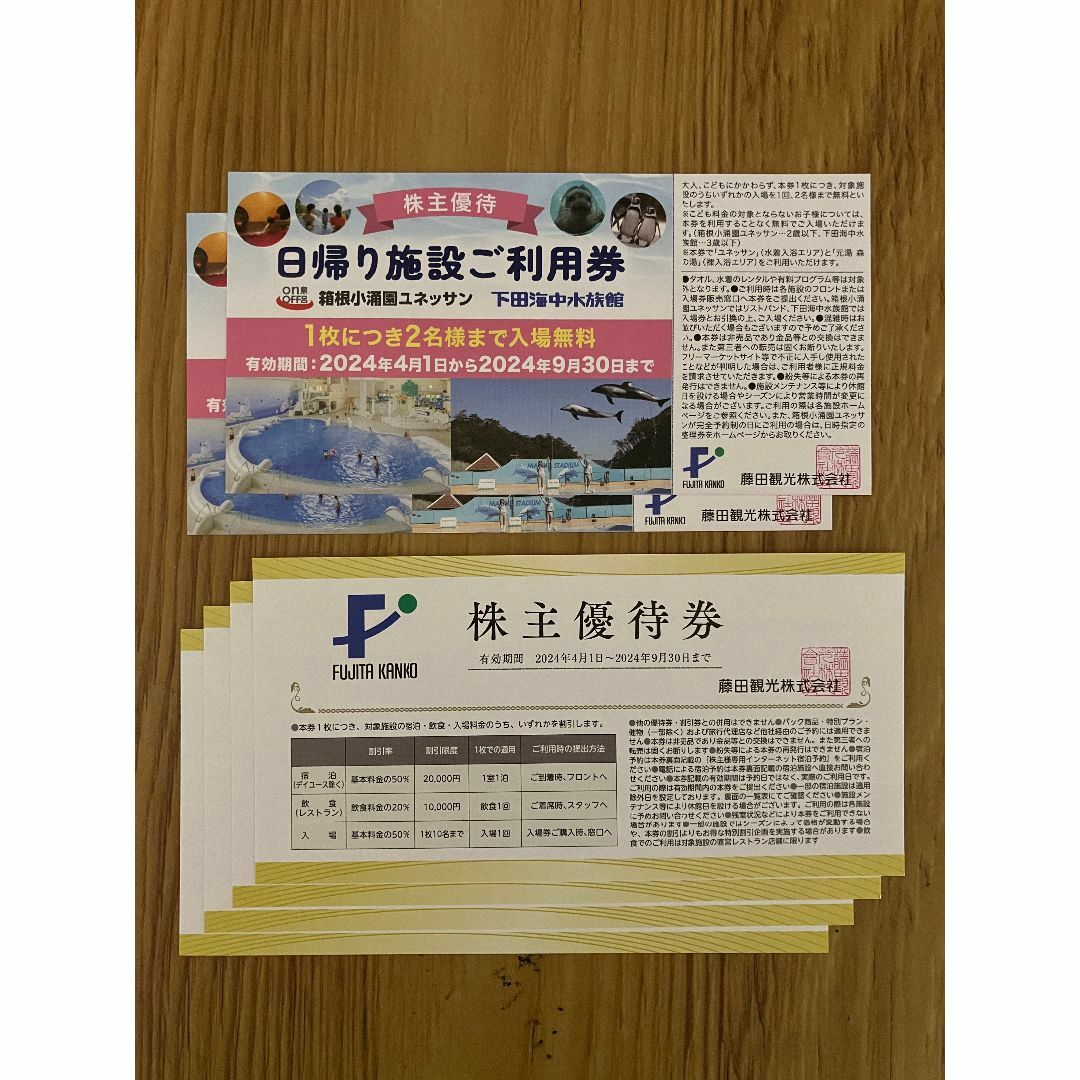 ユネッサン/下田海中水族館 無料２枚+藤田観光施設宿泊・入場・飲食割引優待券４枚 チケットの施設利用券(遊園地/テーマパーク)の商品写真