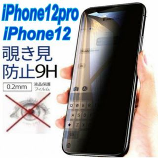 iPhone12/12pro　覗き見防止　液晶保護フィルム　全面保護　強化　1枚