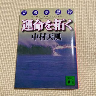 運命を拓く(その他)