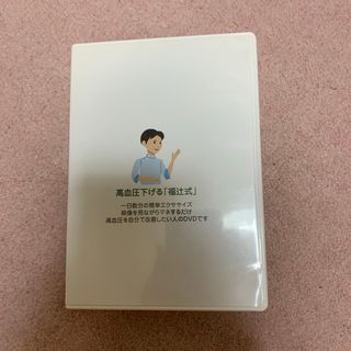 高血圧下げる福辻式DVD(趣味/実用)