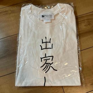 聖おにいさん　出家しましたTシャツ　おもしろtシャツ(Tシャツ/カットソー(半袖/袖なし))