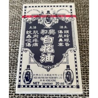 和興 白花油 20ml 新品 未開封(アロマオイル)