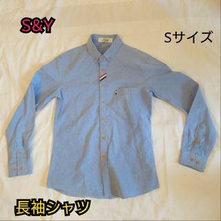 【未使用品に近い】S＆Y 長袖シャツ オックスフォード素材 ブルー Sサイズ(シャツ)