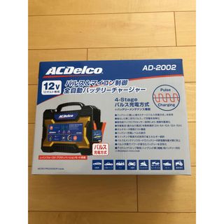 エーシーデルコ(ACデルコ)のACDelco(エーシーデルコ) 全自動バッテリー充電器 12V AD-2002(車内アクセサリ)