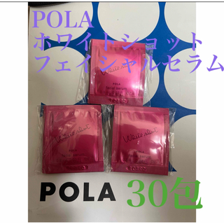 ポーラ(POLA)のPOLA リニューアルホワイトショット フェイシャルセラム 0.8ml×30包(美容液)