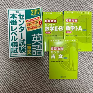 センター試験本番レベル模試 英語【筆記】2017(語学/参考書)