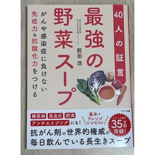 最強の野菜スープ 40人の証言 (がんや感染症に負けない免疫力&抗酸化力をつける