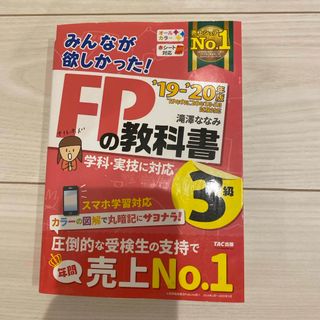 みんなが欲しかった！ＦＰの教科書３級　19-20年版(その他)