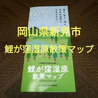 鯉が窪湿原　散策マップ　岡山県新見市(地図/旅行ガイド)