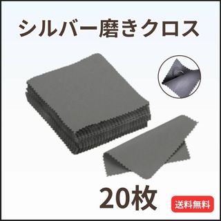 ジュエリークリーニングクロス 20枚  金属磨き シルバー ダークグレー(その他)