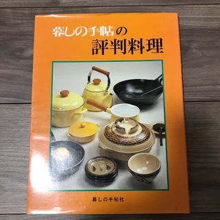 暮しの手帖の評判料理(料理/グルメ)