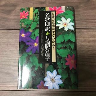 名歌即訳与謝野晶子(文学/小説)