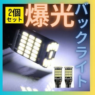 バックランプ　爆光　ライト　 バックライト 2個 T10 T16 超高輝度(汎用パーツ)