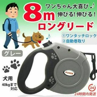 犬 ロングリード ８メートル　グレー 自動巻き取り 小型 中型 大型 ハーネス(犬)