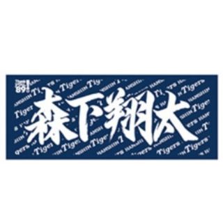 阪神タイガース【森下選手】応援タオル　新品未開封(応援グッズ)